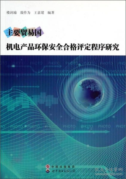 主要貿(mào)易國機電產(chǎn)品環(huán)保安全合格評定程序