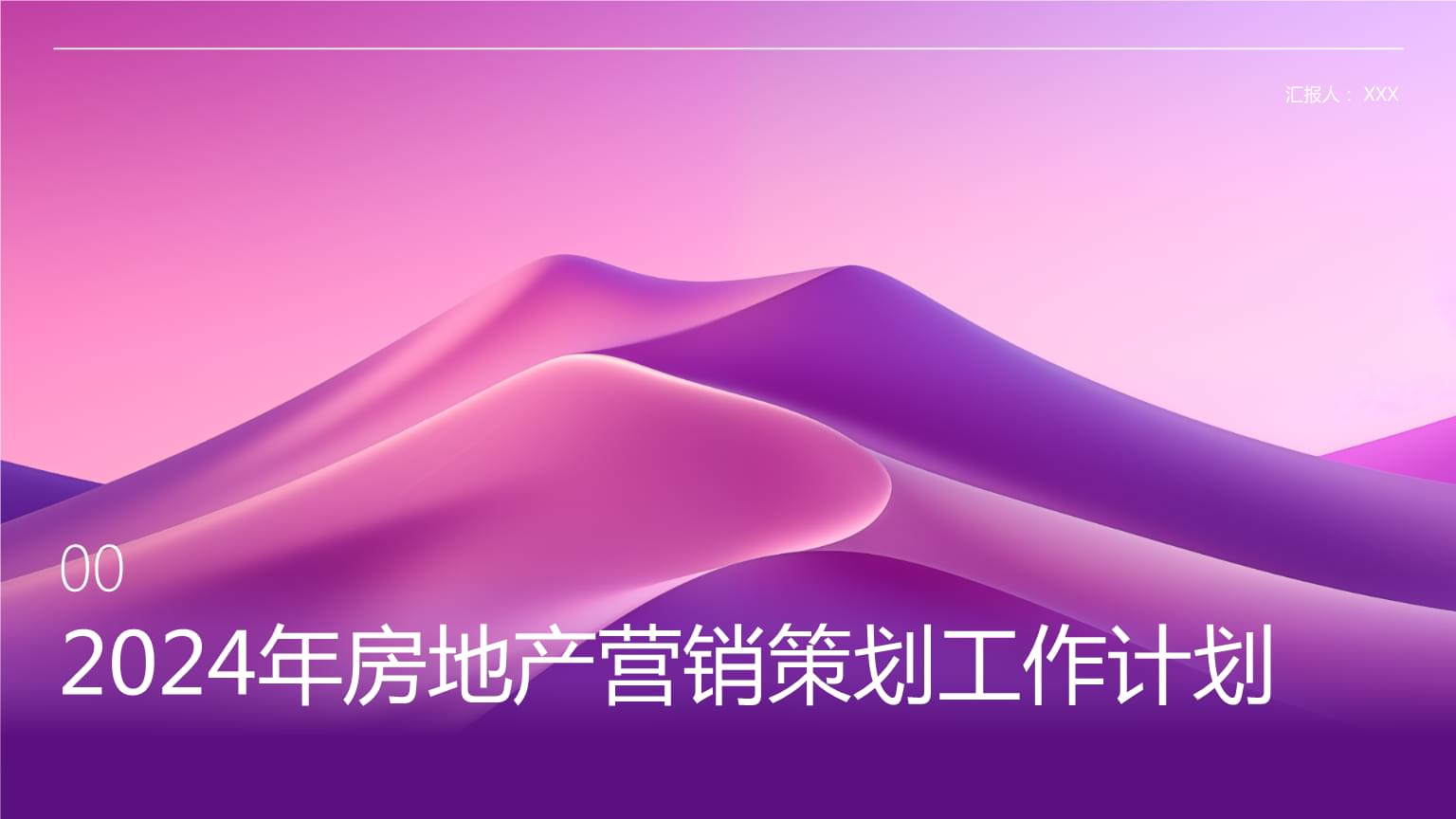 2024年房地產(chǎn)營(yíng)銷策劃工作計(jì)劃.ppt