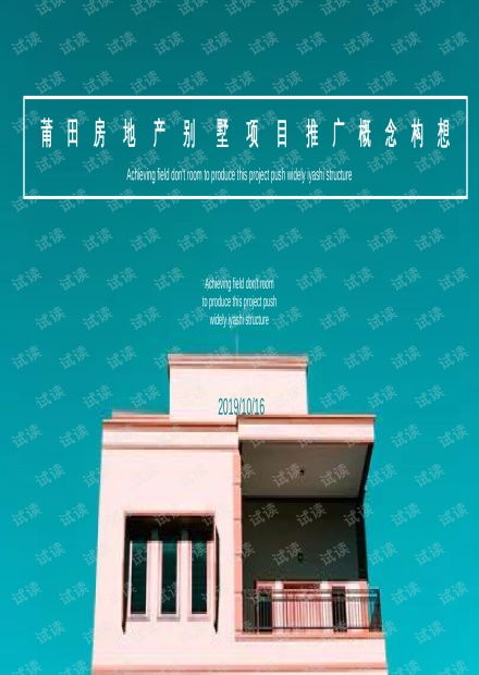 房地產(chǎn)別墅項(xiàng)目整合營(yíng)銷推廣方案 打造高端生活事件營(yíng)銷新范式