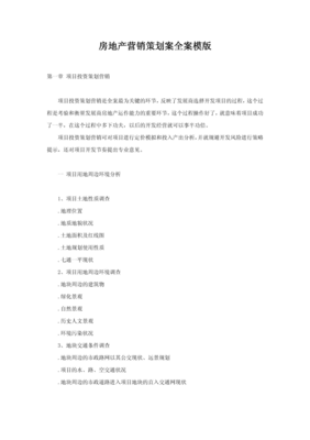 房地產(chǎn)營銷策劃案全案模板 從戰(zhàn)略到執(zhí)行的完整指南