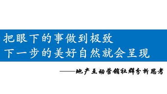 房地產(chǎn)互動營銷社群分析思考