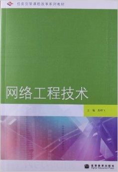 任務(wù)引領(lǐng)課程改革系列教材 《網(wǎng)絡(luò)工程技術(shù)》與《計算機軟件設(shè)計》的創(chuàng)新實踐
