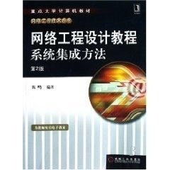 網絡工程設計教程 計算機軟件設計與系統集成方法